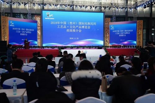 2018年中國 貴州 國際民族民間工藝品 文化產品博覽會招商推介會舉行 助力文化產業(yè)大招商