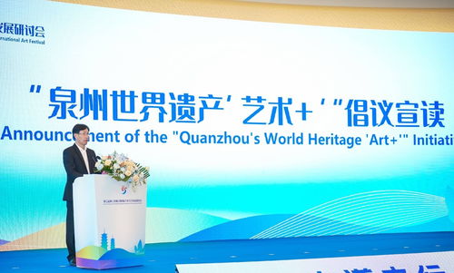 泉州世界遺產 藝術 倡議發(fā)布 搭建全球文化藝術交流平臺